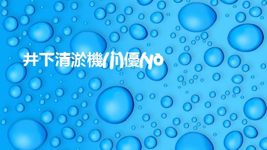 井下清淤機(jī)優(yōu)化技巧大揭秘！如何有效提升網(wǎng)頁排名？